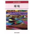 環境 東京大学公開講座52/有馬朗人【ほか著】
