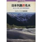 日本列島百名水 おいしい水と、水の文化を訪ねる 講談社カルチャーブックス16/カルチャーブックス編集部【編】