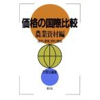 価格の国際比較(農業資材編)/天間征【編著】