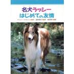 名犬ラッシー はじめての友情 みんなのライブラリー9/ナンシー・E.クラリック【作】,道免智世子【訳】
