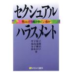 セクシュアル・ハラスメント 「性」はどう裁かれているか 有斐閣選書156/中下裕子,福島瑞穂,金子雅臣