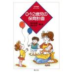 0・1・2歳児の保育計画 乳児保育マニュアル/清水益実,清水住子【編著】