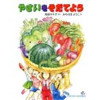 やさいをそだてよう てをつかう・くふうする4/鳥居ヤス子【作】,かわさきようこ【絵】　