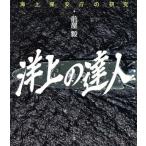 洋上の達人 海上保安庁の研究/前屋毅【著】　