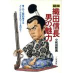 図説 織田信長・男の魅力 この人間的強さはどこから生まれてくるのか？/小和田哲男【著】　