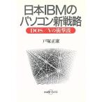 日本IBMのパソコン新戦略 DOS/Vの衝撃波 大手町ブックス/戸塚正康【著】　