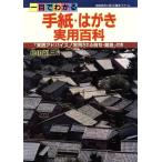一目でわかる手紙・はがき実用百科/鶴田顕三【編】　