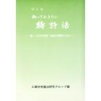 ..... хочет патент (специальное разрешение) закон 4 . версия жизнь. средний. патент (специальное разрешение) * товарный знак. понимание поэтому ./ промышленность собственность закон изучение группа [ сборник ]