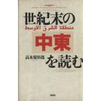 世紀末の中東を読む/高木規矩郎【著】