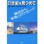 21世紀を見つめて 横浜から世界へメッセージ/横浜市民プラザ【編】