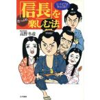 「信長」をたっぷり楽しむ法 ユートピアは安土にあり/高野冬彦【著】　