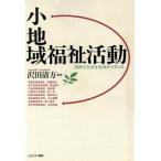 小地域福祉活動 福祉BOOKS8/沢田清方【編著】　