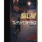 騙し屋/フレデリックフォーサイス【著】,篠原慎【訳】