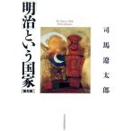 [ Meiji ] и государство / Shiba Ryotaro [ работа ]