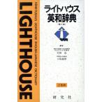 ライトハウス英和辞典 第2版 2色刷/竹林滋,小島義郎【編】　