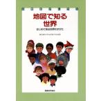 地図で知る世界 はじめて見る世界のすがた 小学生アトラス/清水靖夫,中山正則,平山尚彦【著】　
