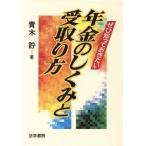 ぜひ知っておきたい年金のしくみと受取り方/青木さとし【著】