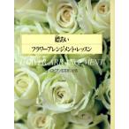 縹あい フラワーアレンジメント・レッスン ヨーロピアン生花をいける/縹あい【著】　