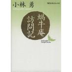 蝸牛庵訪問記 講談社文芸文庫現代日本のエッセイ/小林勇【著】　
