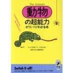 動物の超能力がズバリ！わかる本 ヘビはなぜ足もないのに速く“走れる”のか?! その不思議パワーの謎を解く 　
