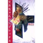 リカちゃんコンプレックス/香山リカ【著】