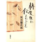林先生に伝えたいこと/灰谷健次郎【著】　
