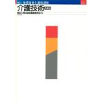 介護技術 介護福祉士養成講座13/福祉士養成講座編集委員会【編】