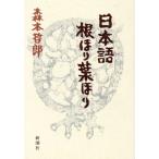 日本語根ほり葉ほり/森本哲郎【著】