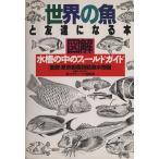 世界の魚と友達になる本 図解・水槽の中のフィールドガイド/ネイチャー・プロ編集室【編】　