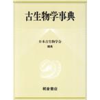 古生物学事典/日本古生物学会(編者)