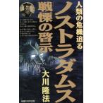 ノストラダムス戦慄の啓示/大川隆法【著】