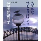 みんなひとりぼっち ARTIST BOOK/沢田知可子【著】,荒木秀明【撮影】