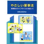 やさしい薬事法 医薬品のライフサイクルを追って/薬事法規研究会【編】　