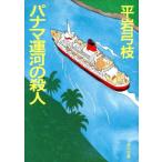 パナマ運河の殺人 角川文庫/平岩弓枝【著】