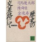  история. пересечение ... Япония * China * утро ... фирма библиотека / Shiba Ryotaro, Chin Shunshin, золотой ..[ работа ]