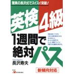 驚異の長沢式英検4級1週間で絶対パス 驚異の長沢式でスイスイ突破！/長沢寿夫【著】　