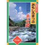 情報わんさか おもしろまっぷ(奥会津)/さんみ工房タウンガイド編集部【編】　