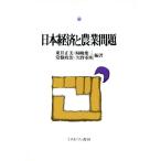 日本経済と農業問題/東井正美,暉峻衆三,常盤政治,久野重明【編著】　