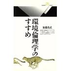 環境倫理学のすすめ 丸善ライブラリー032/加藤尚武【著】