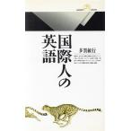 国際人の英語 丸善ライブラリー034/多賀敏行【著】　