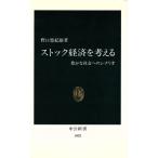 ストック経済を考える 豊かな社会へのシナリオ 中公新書1002/野口悠紀雄【著】　