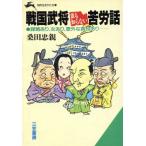 戦国武将 誰も知らない苦労話 知的生きかた文庫/桑田忠親【著】　