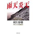  дождливая погода . небо Греция * Турция сторона . путешествие Shincho Bunko / Murakami Haruki ( автор )