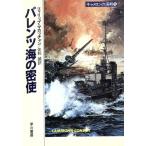 キャメロンの海戦(5) バレンツ海の密使 ハヤカワ文庫NV/フィリップマカッチャン【著】,佐和誠【訳】