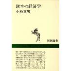 旗本の経済学 御庭番川村修富の手留帳 新潮選書/小松重男【著】