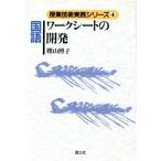 国語ワークシートの開発 授業技術実践シリーズ4/腰山照子【著】　