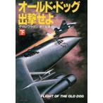 オールド・ドッグ出撃せよ(下) ハヤカワ文庫NV/デイルブラウン【著】,泉川紘雄【訳】