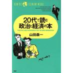 20代で読む政治と経済の本/山田森一【著】