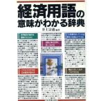 経済用語の意味がわかる辞典/井上宗迪【編著】　