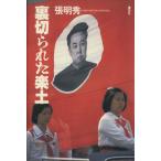 裏切られた楽土/張明秀【著】　